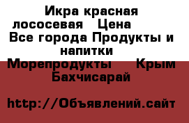 Икра красная лососевая › Цена ­ 185 - Все города Продукты и напитки » Морепродукты   . Крым,Бахчисарай